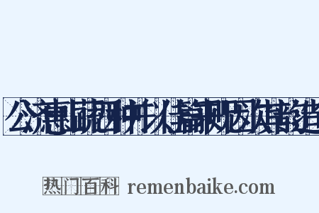 公济惠山蔬四种并以佳篇来贶因次其韵造句是什么意思的图片